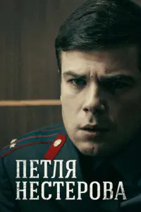 Петля Нестерова русский сериал